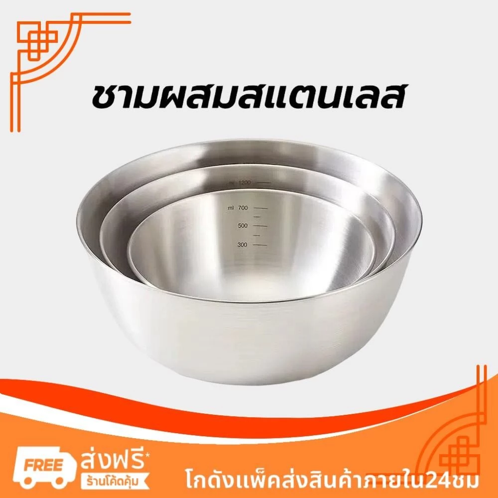 ชามผสมสแตนเลส มีปริมาตรวัด 3ขนาด (700ML/1200ML/2000ML) อุปกรณ์เบเกอรี่