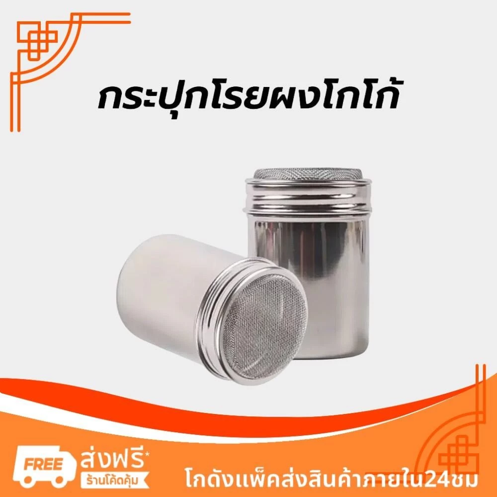 กระปุกโรยผงโกโก้ ที่โรยผงสแตนเลส สําหรับใส่ผงโกโก้ กาแฟ ผงไอซ์ซิ่ง Powder Shaker