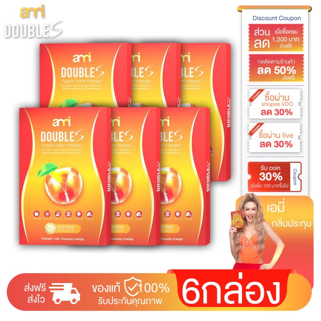[ 6 กล่อง ] Ami Double S เอมี่ ดับเบิ้ล เอส อาหารเสริมลดน้ำหนัก สูตรสำหรับสายบวม สายปาร์ตี้