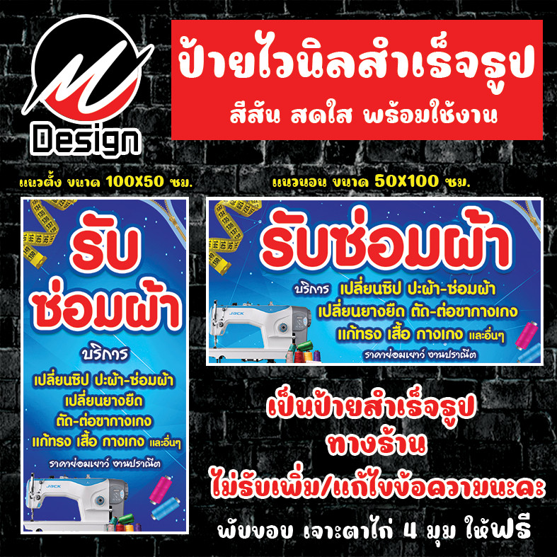ป้ายไวนิล รับซ่อมผ้า เย็บผ้า ป้ายไวนิลพร้อมใช้งาน