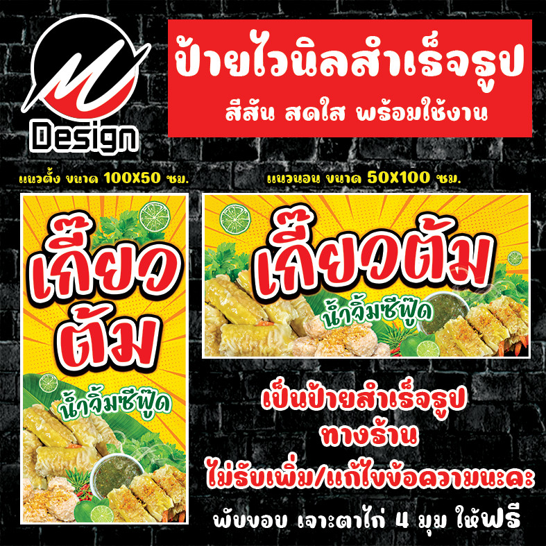 ป้ายไวนิล เกี๊ยวต้ม ป้ายไวนิลพร้อมใช้งาน