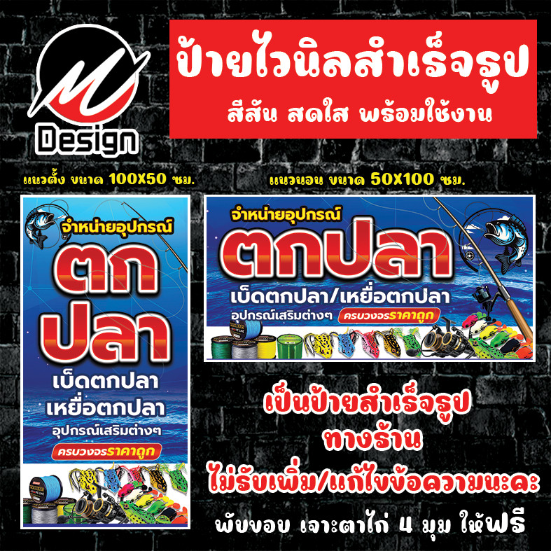 ป้ายไวนิล ขายอุปกรณ์ตกปลา ป้ายไวนิลพร้อมใช้งาน