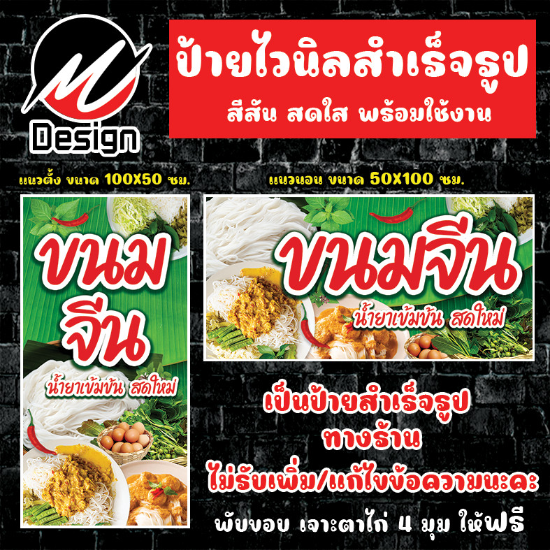 ป้ายไวนิล ขนมจีน ขนมจีนน้ำยา ป้ายไวนิลพร้อมใช้งาน