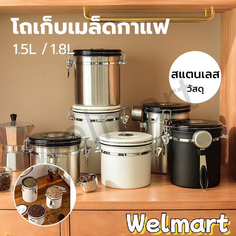 welmart โถเก็บเมล็ดกาแฟ สูญกาศ กันความชื้น 500/700 กรัม