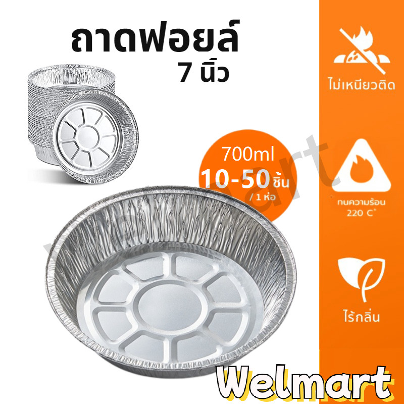 welmart ถาดฟอยล์ รอง หม้อทอดไร้น้ํามัน แบบใช้แล้วทิ้ง นึ่งได้ อบได้ เวฟได้ เกรดอาหาร ทนความร้อน อุปกรณ์ทำอาหาร