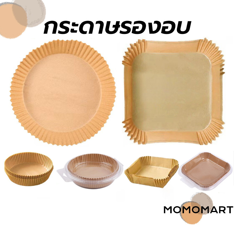 momomart กระดาษรองหม้อทอดไร้น้ำมัน แบบใช้แล้วทิ้ง (แพ็ค 50/100ชิ้น) กระดาษรองอบ  กันติด กันน้ำ ซับน้ำมัน เกรดอาหาร