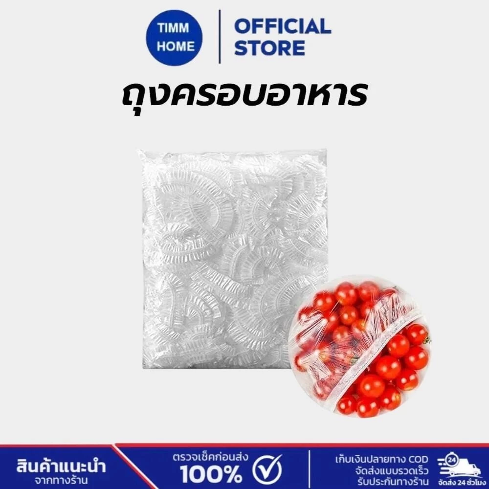 TimmHome ถุงครอบอาหาร อเนกประสงค์ ใช้แล้วทิ้ง แรปห่ออาหาร ใชง่าย กันแมลง กันฝุ่น เก็บกลิ่น 100 ชิ้น/แพ็ค