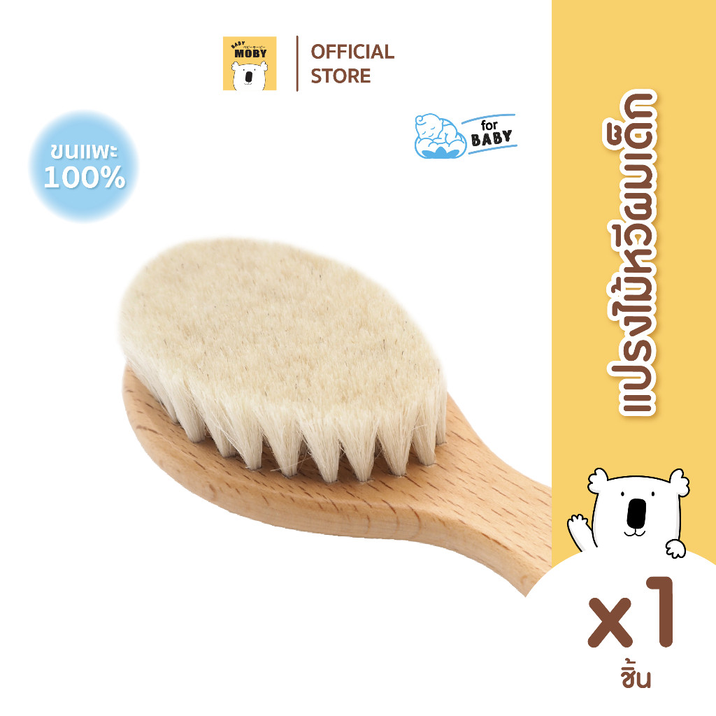 BABY MOBY แปรงหวีไม้  ทำจากขนแพะ100% ขนแปรงนุ่มเป็นพิเศษ อ่อนโยนต่อหนังศีรษะทารก - รูปที่ 6