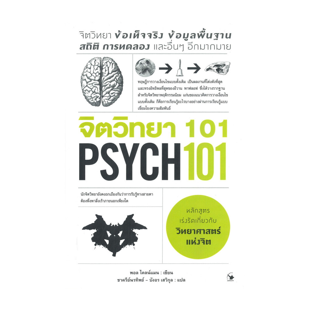 ขายดี มือหนึ่งพร้อมส่ง จิตวิทยา 101 PSYCH 101