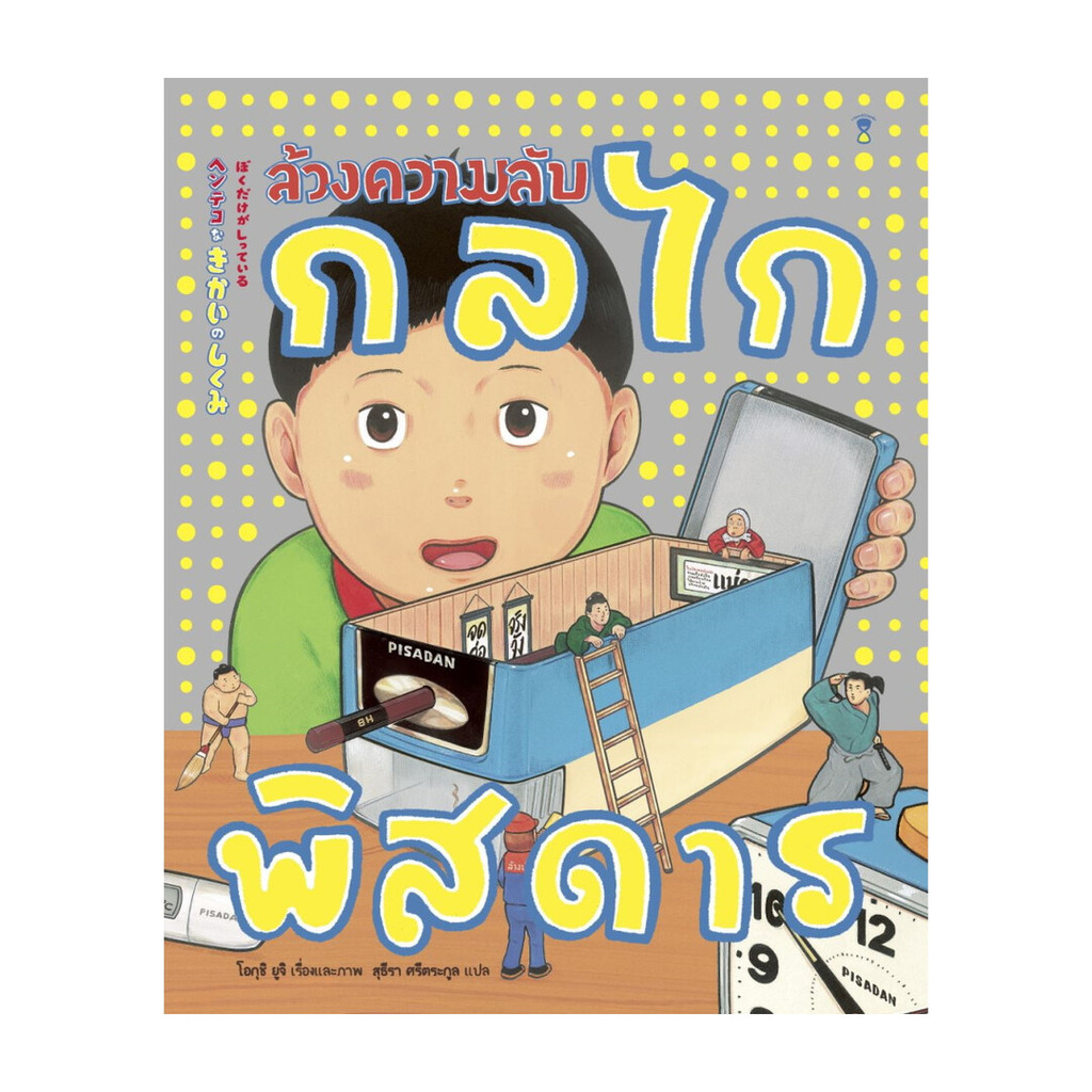 ขายดี มือหนึ่งพร้อมส่ง ล้วงความลับกลไกพิสดาร (ปกแข็ง)