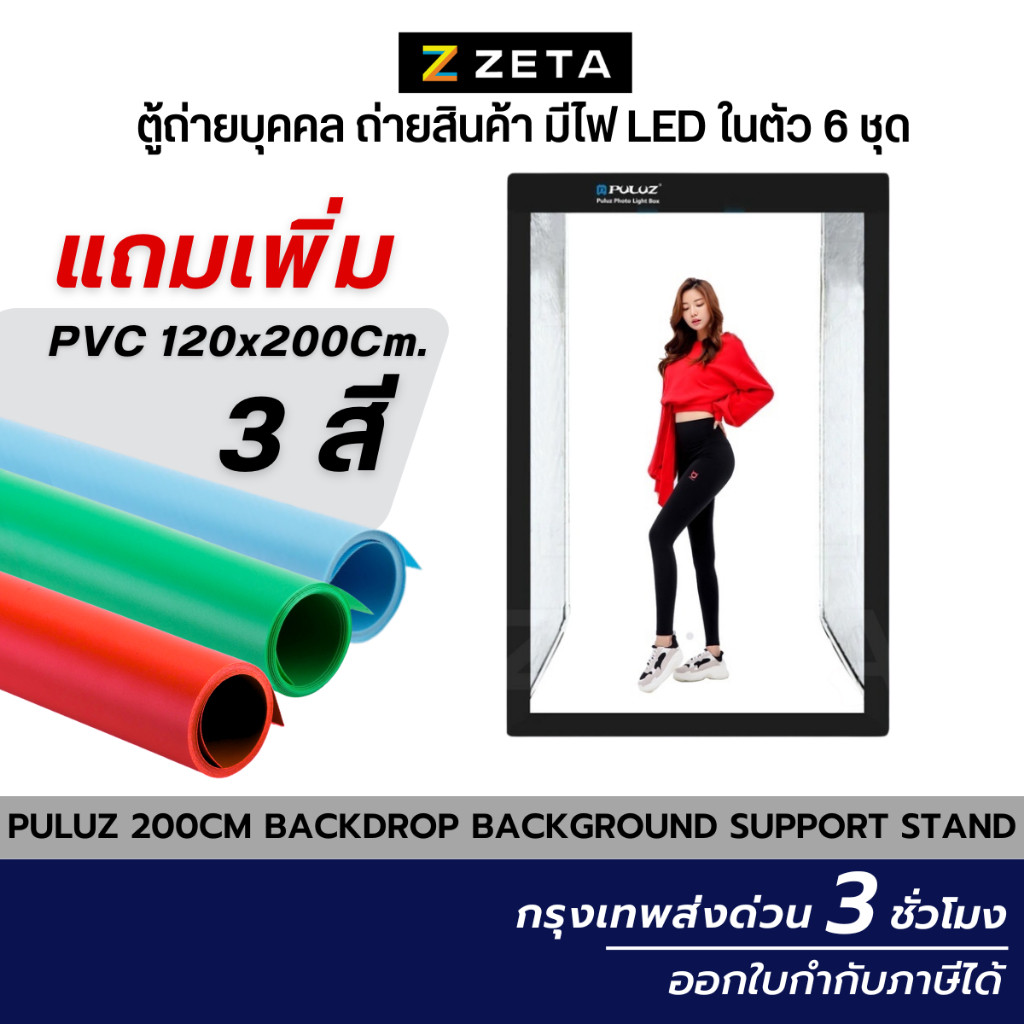 ตู้ถ่ายสินค้า Puluz รุ่นใหม่ 200x120x80CM BACKDROP สตูดิโอถ่ายภาพ ตู้ไฟถ่ายเสื้อผ้า ตู้ไฟถ่ายสินค้า