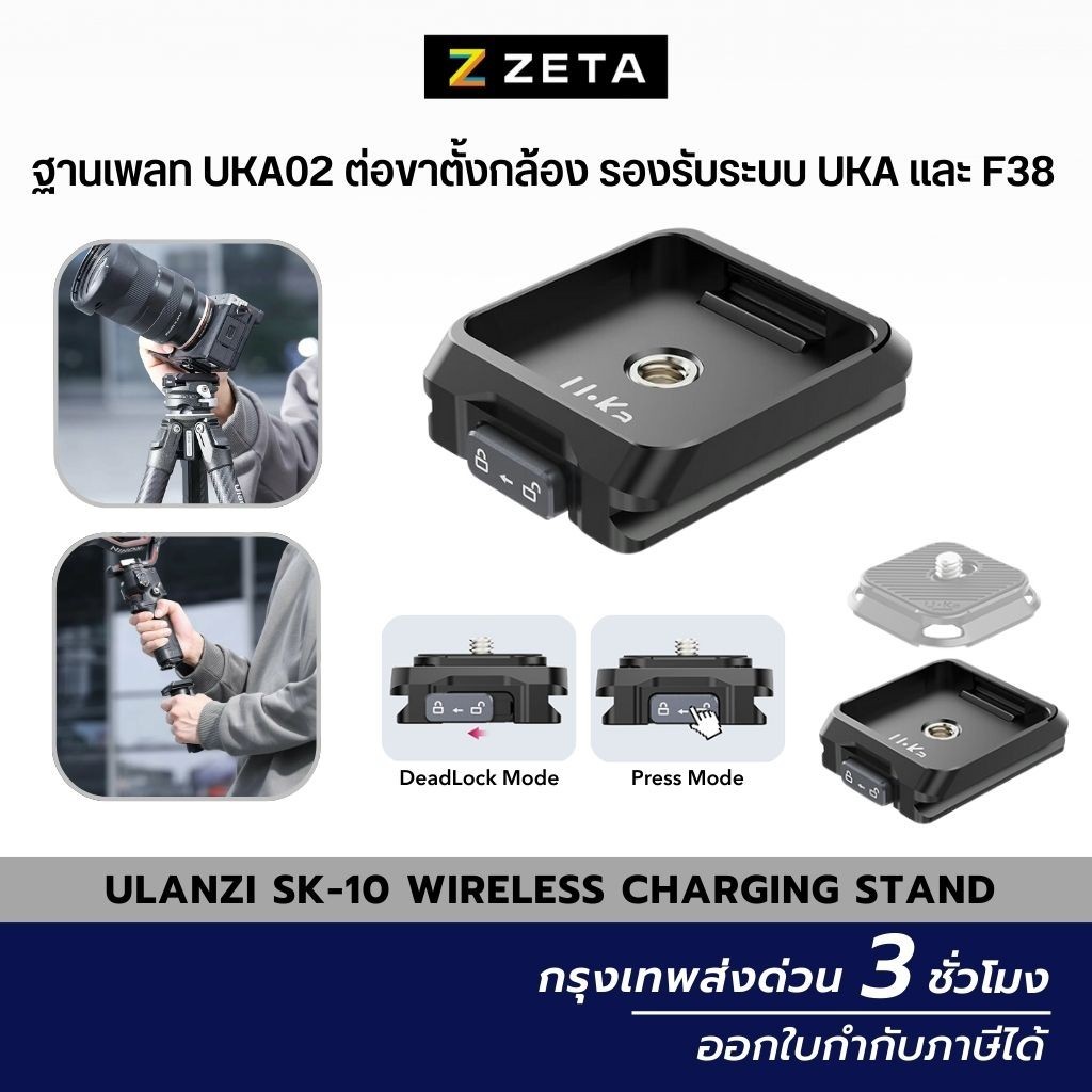 Ulanzi UKA03 Uka Quick Release Plate Base ฐานสำหรับเพลท UKA02 ต่อขาตั้งกล้อง รองรับระบบ UKA และ F38