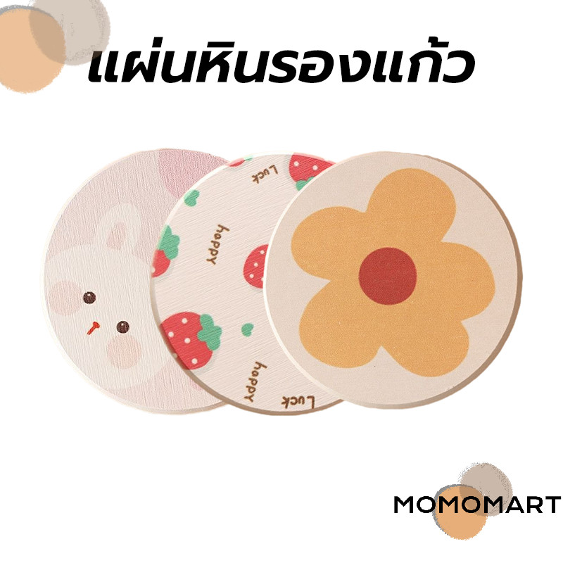 momomart แผ่นหินรองแก้ว ที่รองแก้ว ผลิตจากดินเบา ซึมซับน้ำไว แห้งไว