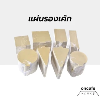 OnCafe แผ่นรองเค้ก สีทอง 100ใบ/แพ็ค สำหรับเค้กชิ้นเล็ก ฐานเค้ก ฐานเค้กมินิ ฐานเค้กสีทอง ฐานรองเค้ก ที่รองเค้ก