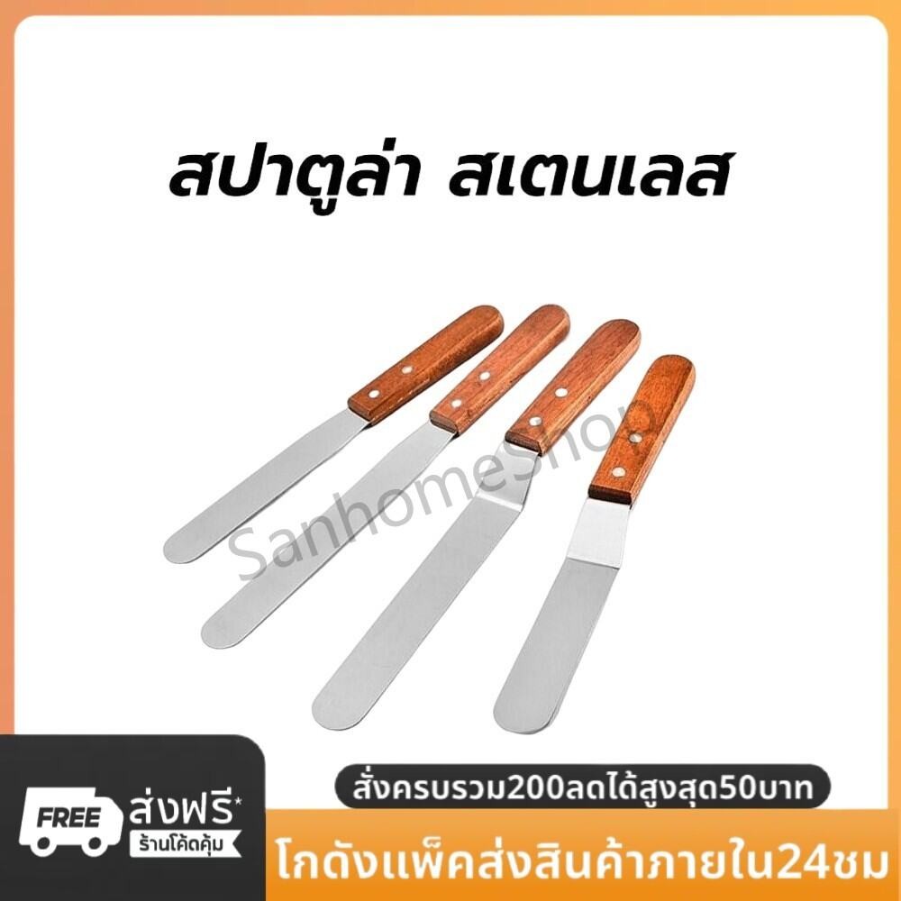 SanHo สปาตูล่า สเตนเลส แบบตรง/แบบงอ ด้ามไม้ ขนาด 6,8 นิ้ว ที่ปาดเค้ก Spatula อุปกรณ์เบเกอรี่