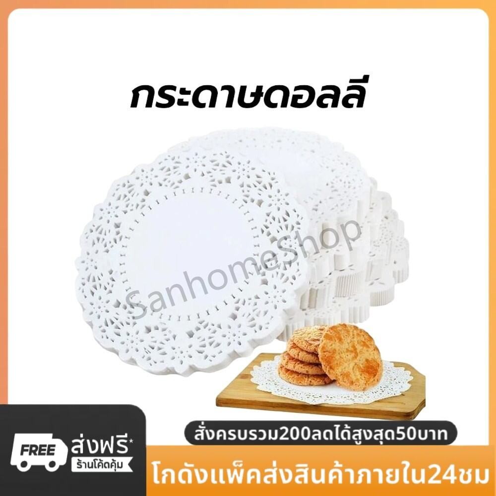 SanHo กระดาษดอลลี่ ลูกไม้ ทรงกลม ขนาด 4.5 - 7.5 นิ้ว (150แผ่น/แพ็ค) ที่รองเค้ก รองก้นถุง อาหาร ขนม ซับน้ำมัน