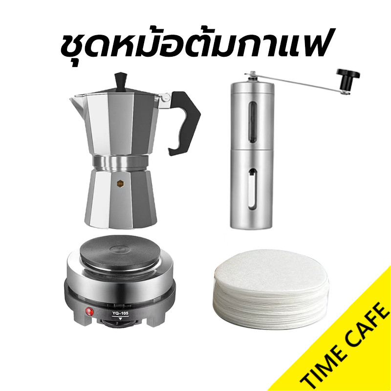 ส่งฟรี ชุดหม้อต้มกาแฟ Moka Pot 3/ 6 ถ้ว