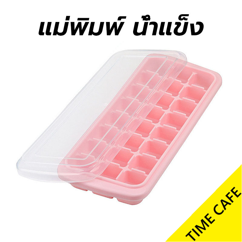 ส่งฟรี แม่พิมพ์ น้ำแข็ง ซิลิโคน สี่เหลี่ยม 24 ก้อน(2.5 ซม.) ถาดทำน้ำแข็ง ที่ทำน้ำแข็ง พร้อมกล่องฝาปิด
