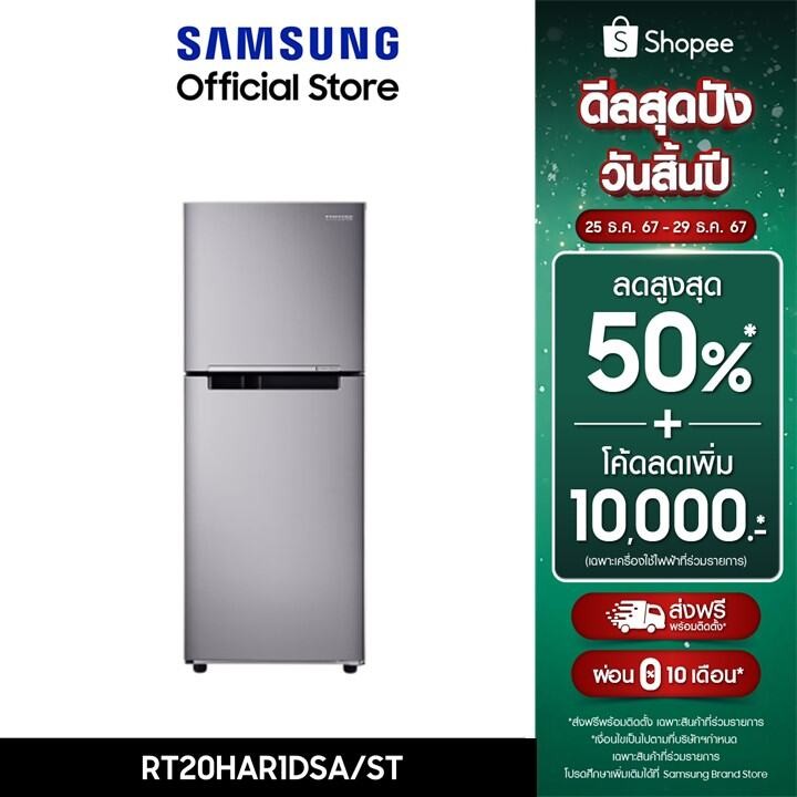 [จัดส่งฟรี] SAMSUNG ตู้เย็น 2 ประตู RT20HAR1DSA/ST พร้อมด้วย Digital Inverter Technology, 7.3 คิว (2