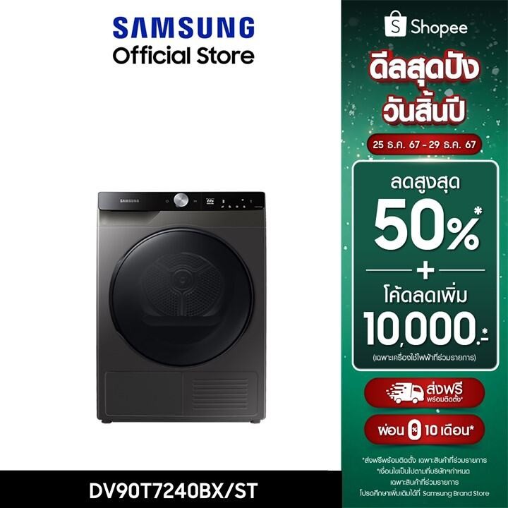 [Pre-order จัดส่งฟรีพร้อมติดตั้ง] SAMSUNG เครื่องอบผ้า DV90T7240BX/ST พร้อม AI Control, 9 กก.