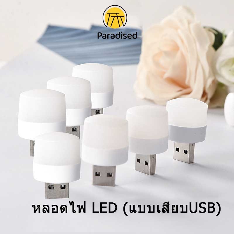 💕 หลอดไฟ LED (แบบเสียบUSB) หลอดไฟเสียบมินิมอล หลอดไฟอ่านหนังสือ แบบพกพา เสียบปลั๊กได้ สีขาวอบอุ่น