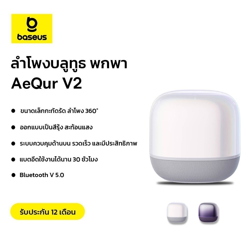 Baseus ลำโพงบลูทูธ รุ่น AeQur V2 Wireless Speaker สีขาว/สีม่วง