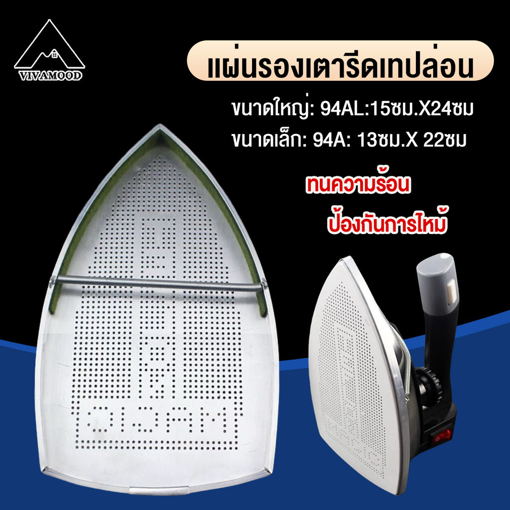 VM.แผ่นรองเตารีดเทปล่อน แผ่นรองเตารีดหน้ากว้าง94AL 15CM x24CM หน้าเล็ก94A 13CM x 22CM เเผ่นรองเตารีดเทปล่อน