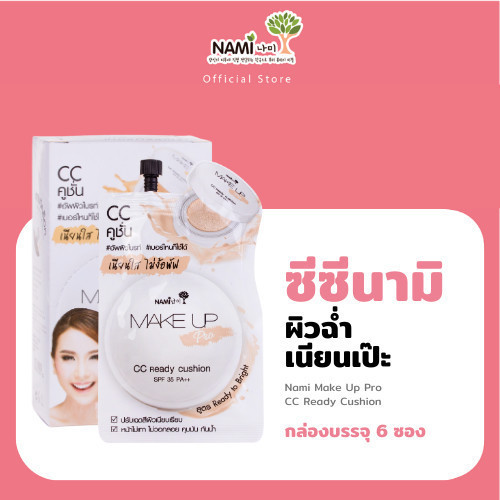 ซีซีซองขาวนามิ Nami Make Up Pro CC Ready Cushion ซีซีครีม งานผิวเกาหลี ผิวกระจก ฉ่ำวาว ปกปิด ไม่มันเยิ้ม (1 ซอง)