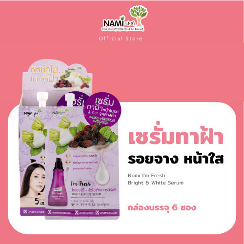 เซรั่มทาฝ้า Nami I’m Fresh Bright & White Serum นามิ แอมเฟรช ไบรท์ แอนด์ ไวท์ เซรั่ม (กล่อง 6 ซอง)