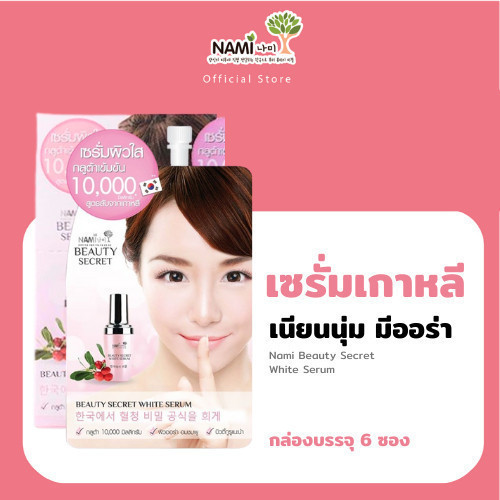 Nami Beauty Secret White Serum เซรั่มสาวเกาหลีในตำนาน ผิวแลดูกระจ่างใส เรียบเนียน มีออร่า (กล่อง 6 ซอง)