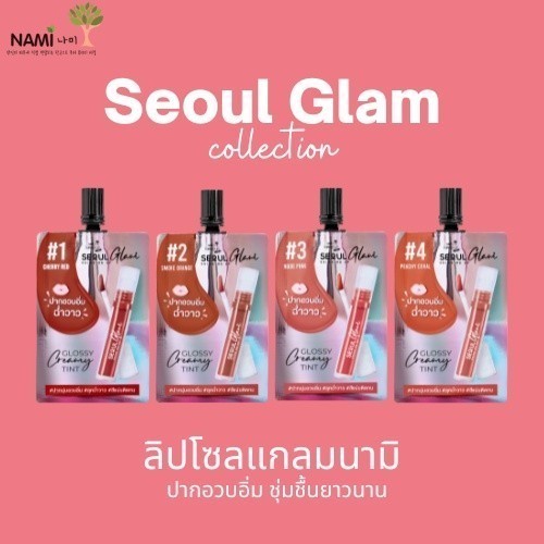 Nami ลิปโซลแกลม นามิ (เลือกสี) SEOUL GLAM GLOSSY CREAMY TINT ลิปฉ่ำวาว ปากอวบอิ่ม