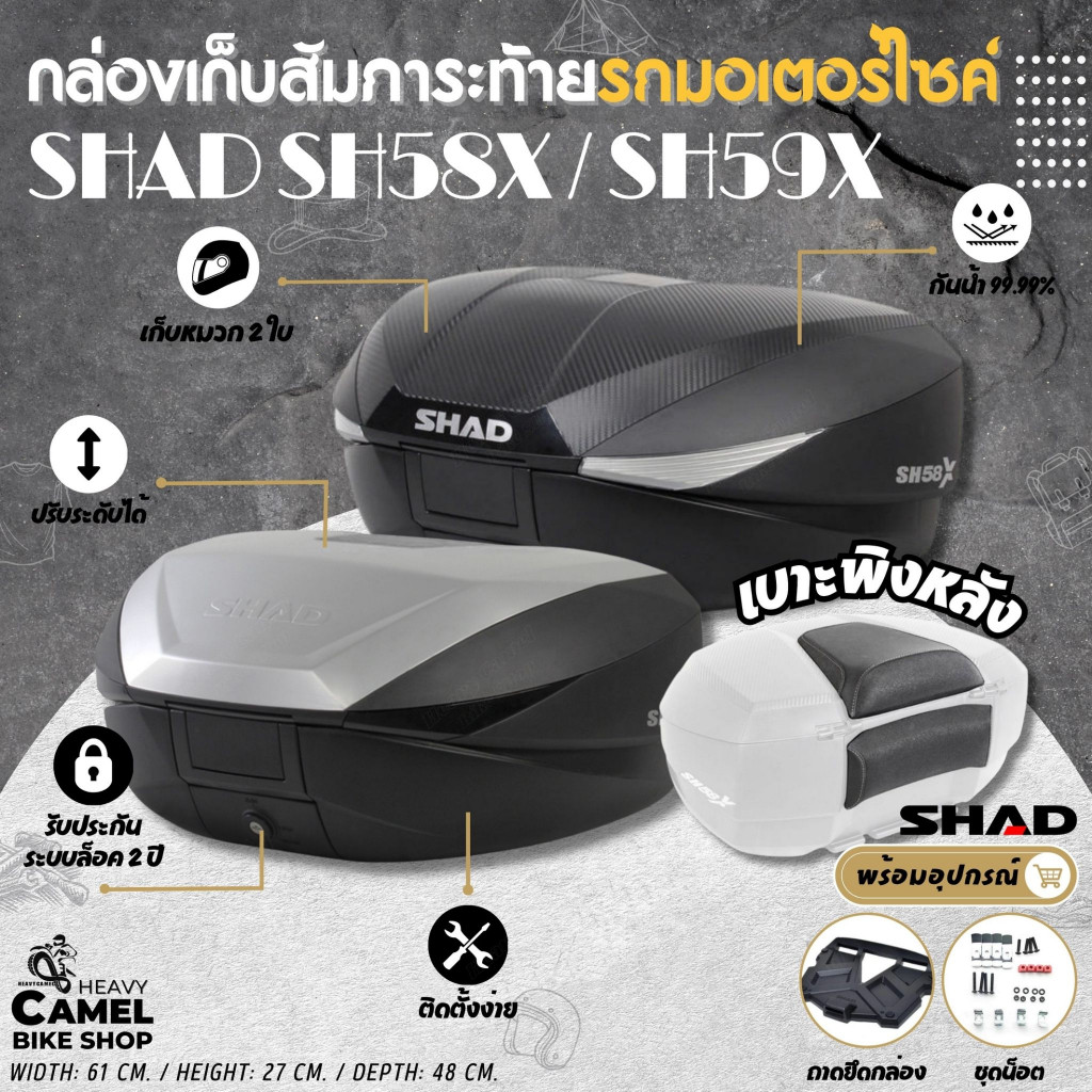 กล่องท้าย SHAD SH58X / SH59X ขนาด 58 ลิตร ปรับขนาดได้ 3 ระดับเก็บหมวกกันน๊อคได้ 2 ใบ