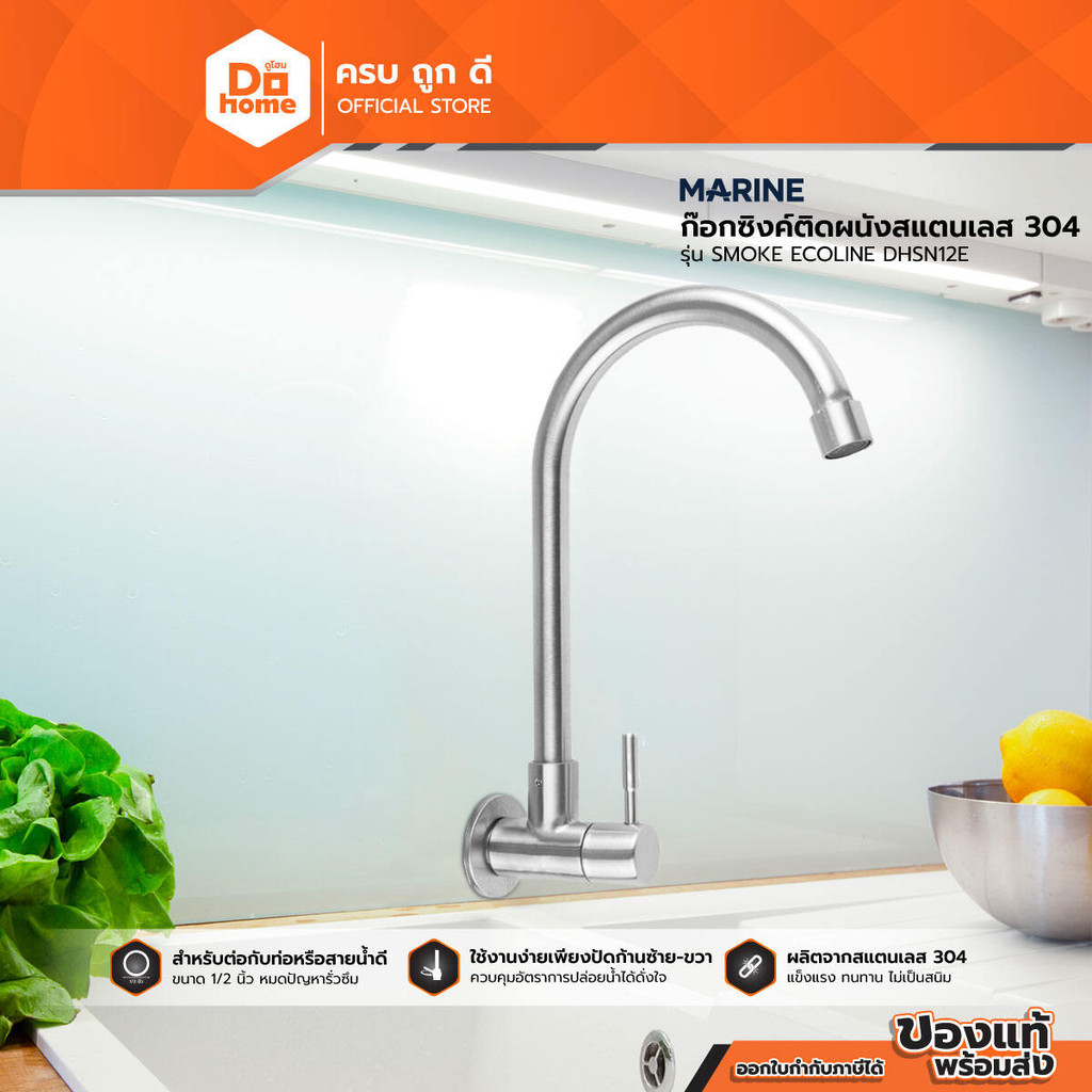 MARINE ก๊อกซิงค์ติดผนังสแตนเลส 304 รุ่น SMOKE ECOLINE DHSN12E |ZWF|
