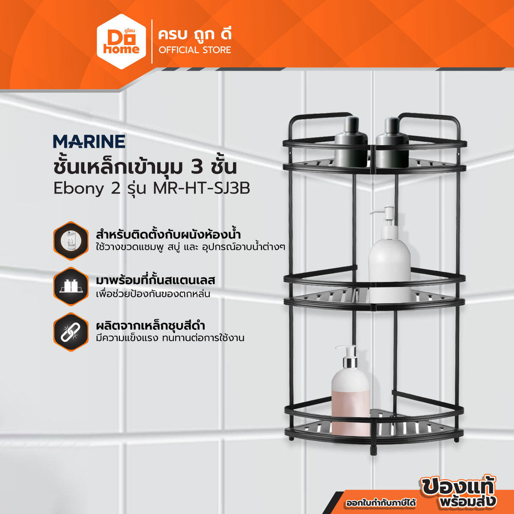 MARINE ชั้นเหล็กเข้ามุม 3 ชั้น Ebony 2 รุ่น MR-HT-SJ3B |ZWF|