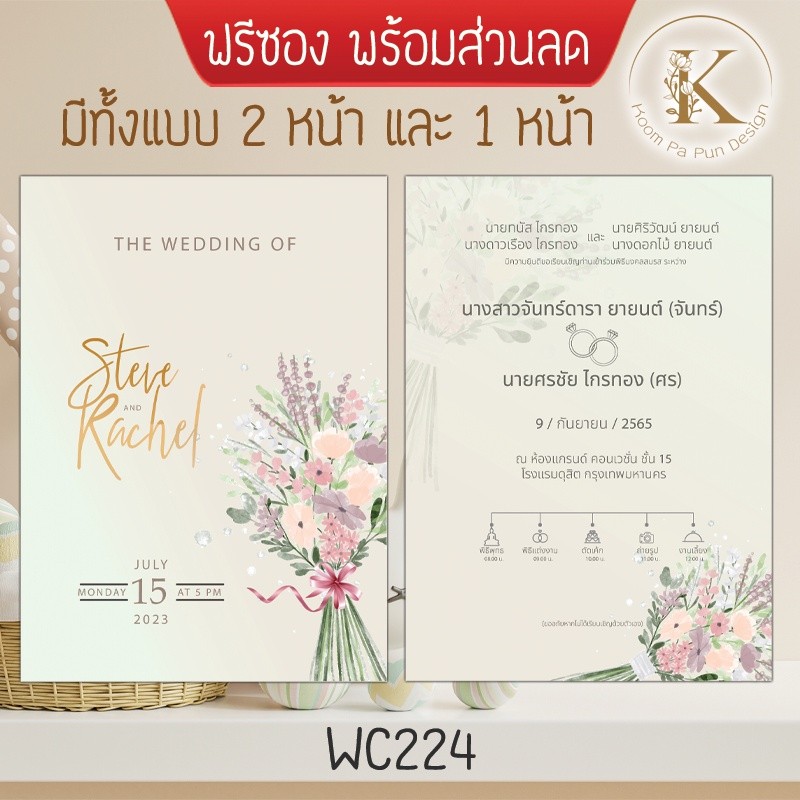การ์ดงานแต่ง น่ารัก มินิมอล พร้อมซอง รหัส WC224 แต่งงาน สวยๆ เรียบหรู เท่ๆ เก๋ๆ ราคา ถูก ๆ