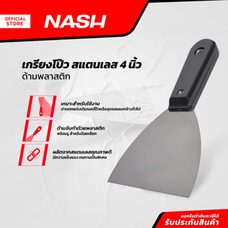 NASH เกรียงโป้ว สแตนเลส 4 นิ้ว ด้ามพลาสติก |EA|