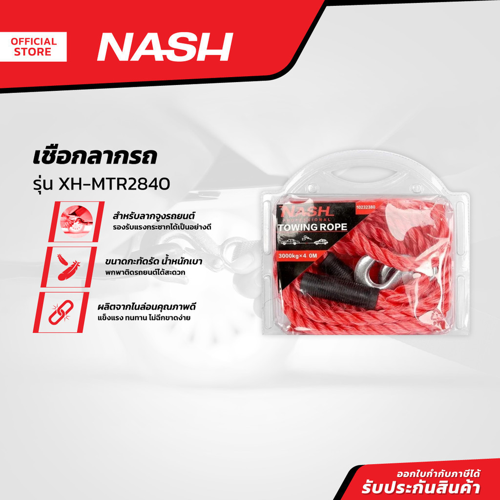 NASH เชือกลากรถ รุ่น XH-MTR2840 |EA|
