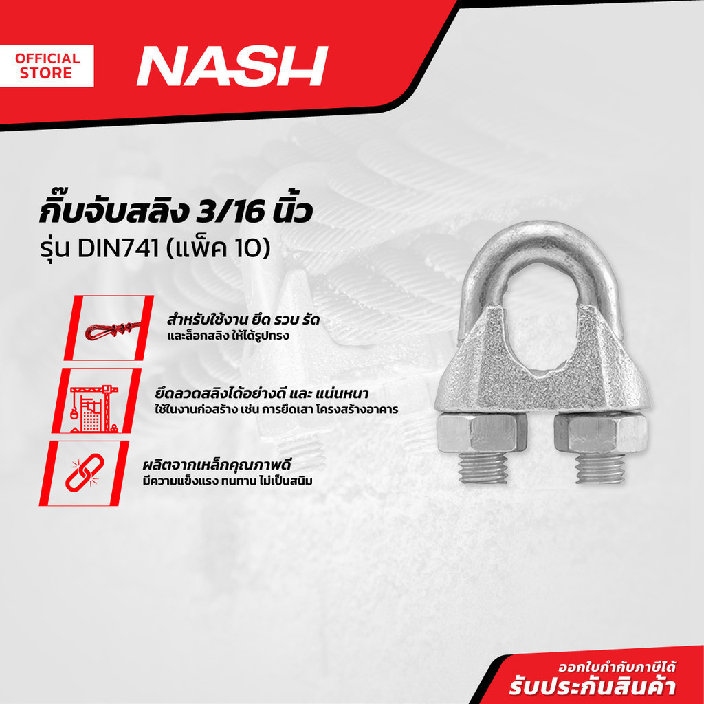 NASH กิ๊บจับสลิง 3/16 นิ้ว รุ่น DIN741 |P10|