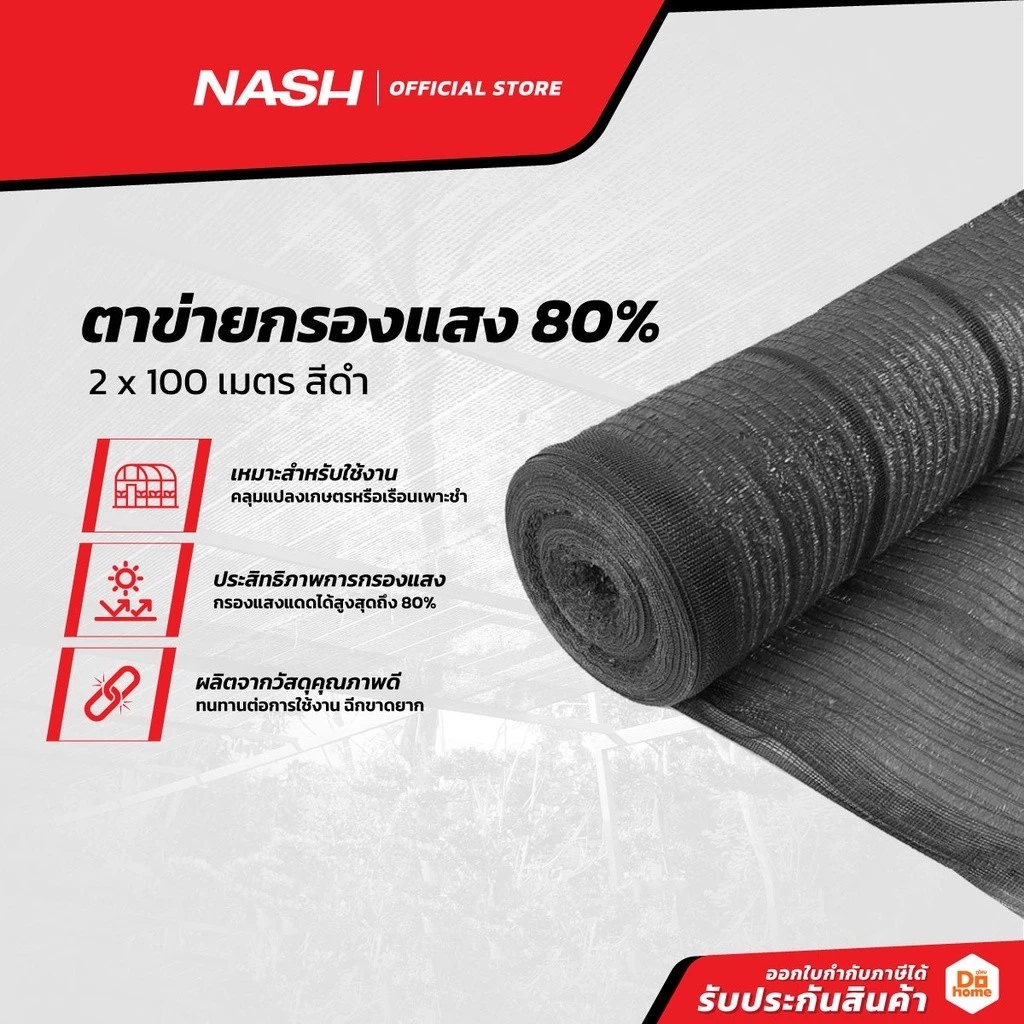 NASH ตาข่ายกรองแสง 80% 2x100 เมตร สีดำ |ROL|