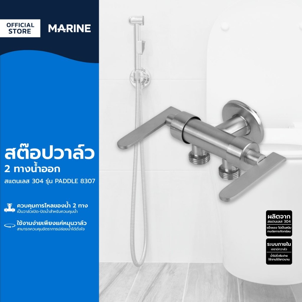 MARINE สต๊อปวาล์ว 2 ทางน้ำออก สแตนเลส 304 รุ่น PADDLE 8307 |ZWF|
