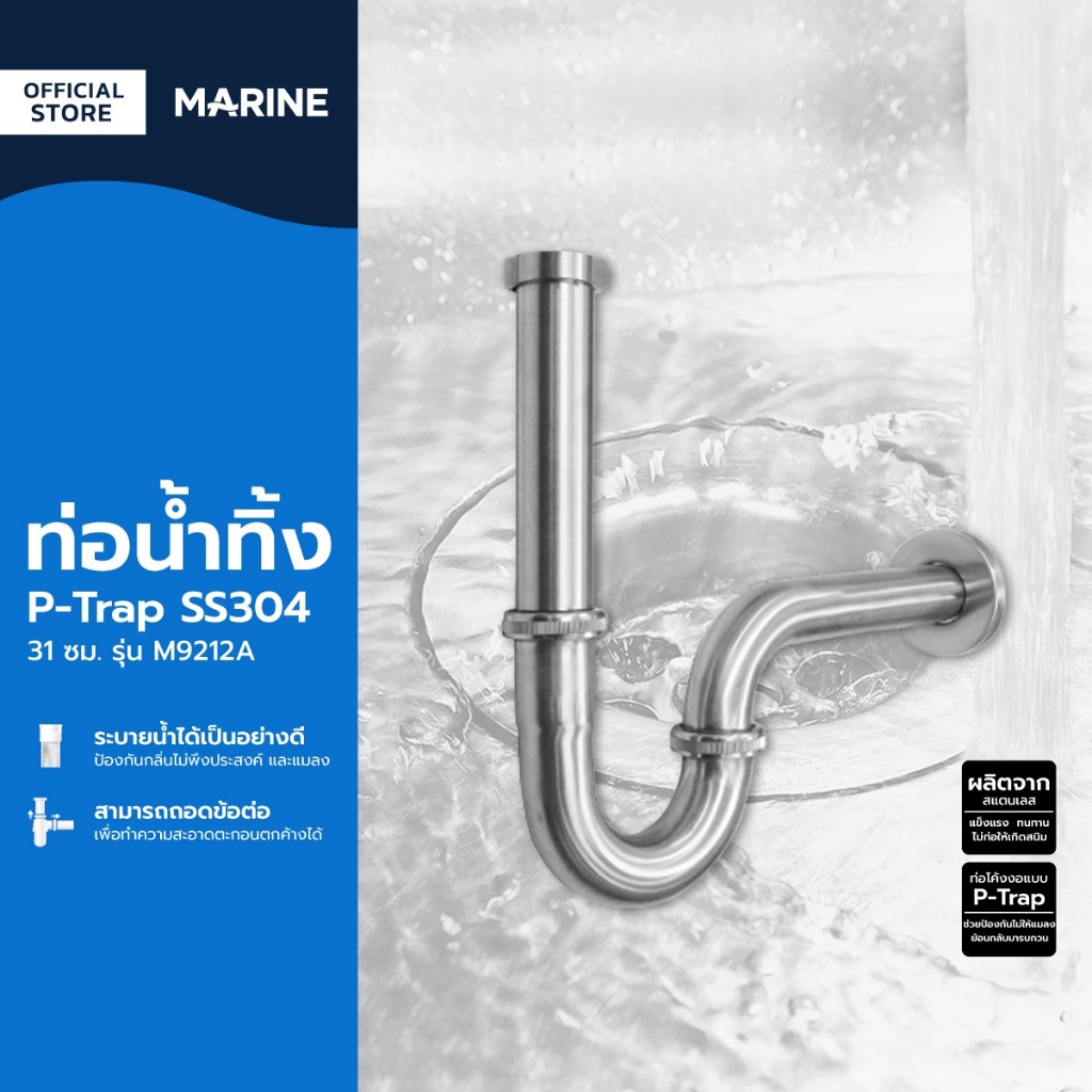 MARINE ท่อน้ำทิ้ง P-Trap สแตนเลสเกรด304 ยาว 31 ซม. รุ่น M9212A |ZWF|
