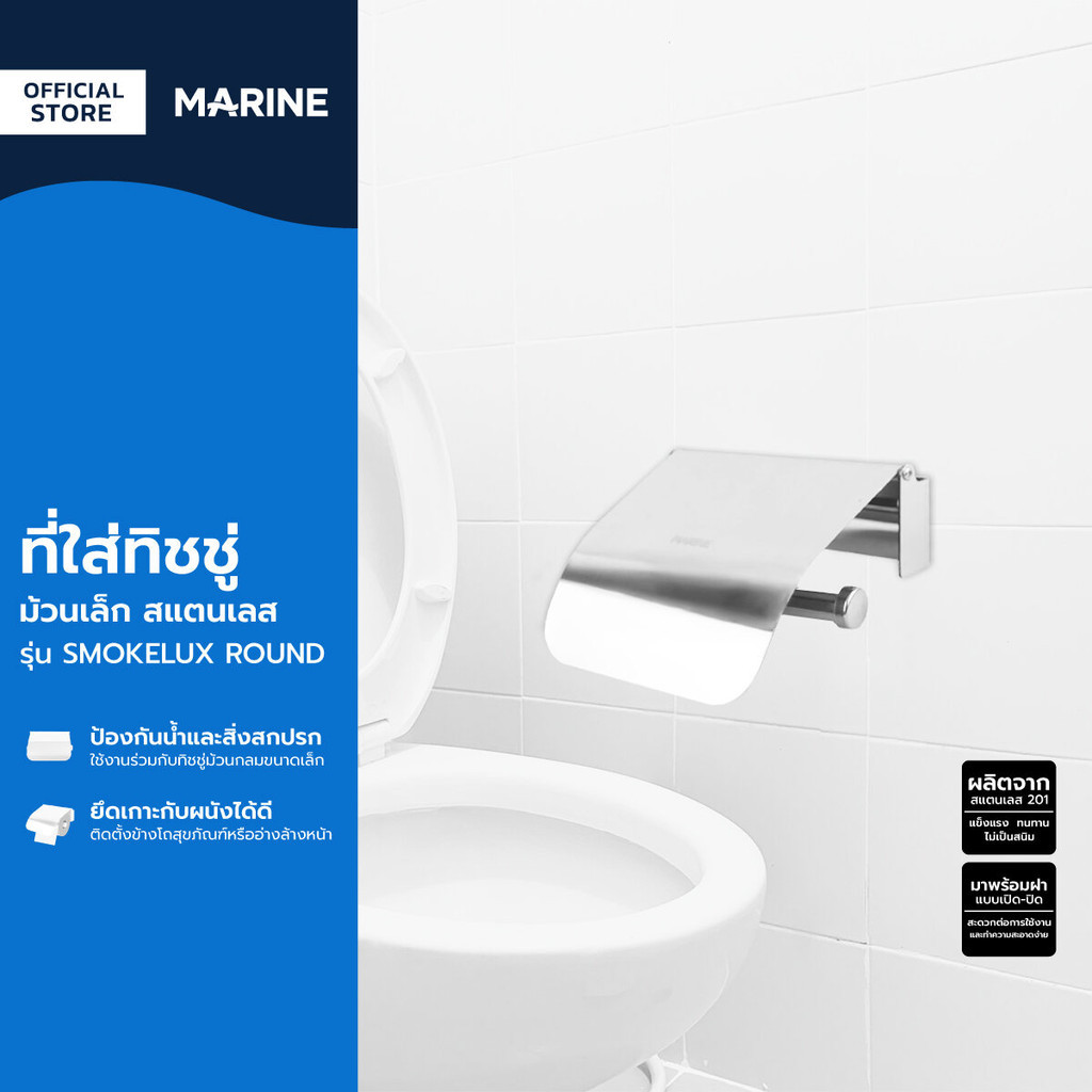 MARINE ที่ใส่ทิชชู่ม้วนเล็ก สแตนเลส รุ่น SMOKELUX ROUND |ZWF|