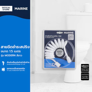 MARINE สายฉีดชำระสปริง 1.5 เมตร รุ่น MODERN สีขาว |ZWF|