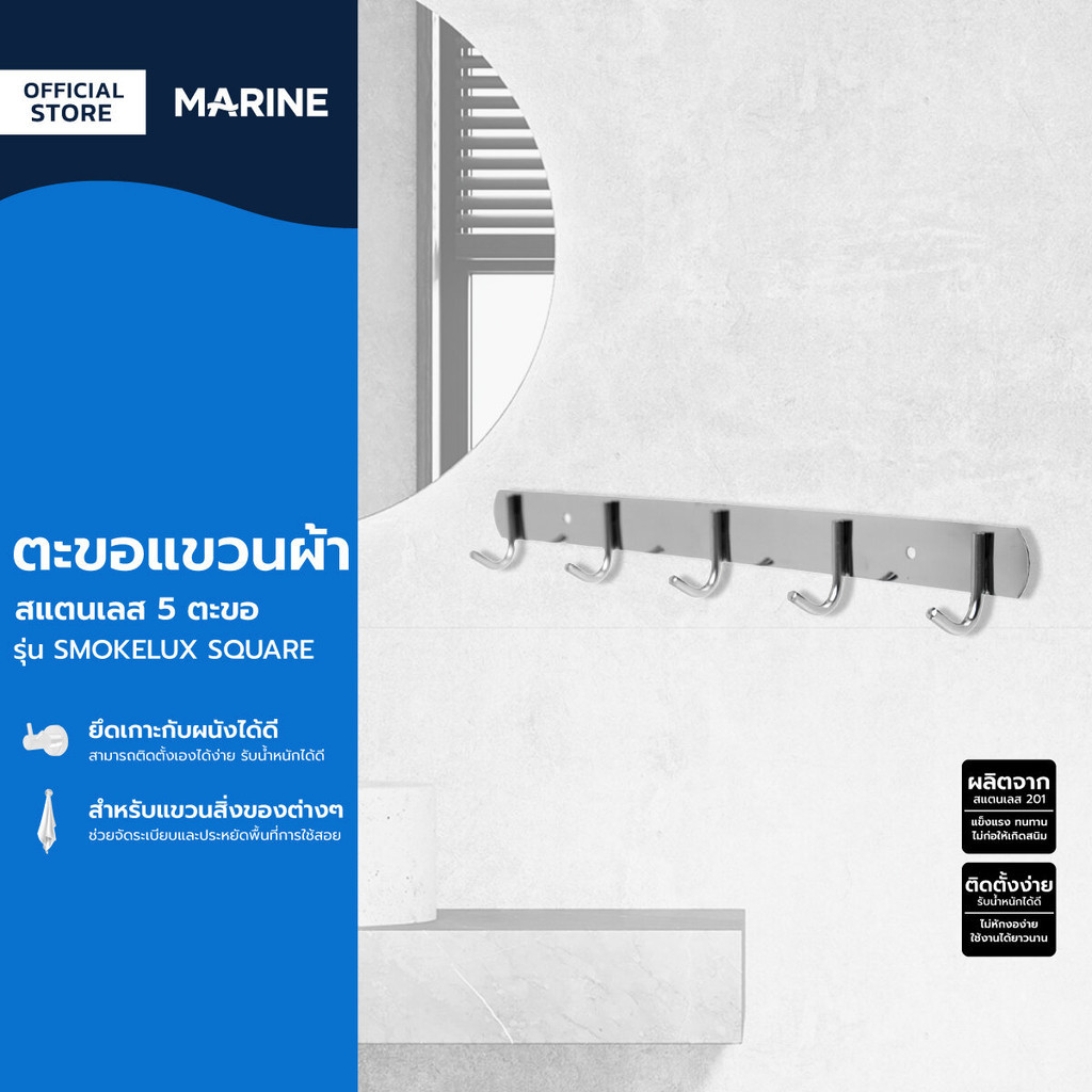 MARINE ตะขอแขวนผ้า สเตนเลส 5 ตะขอ รุ่น SMOKELUX SQUARE