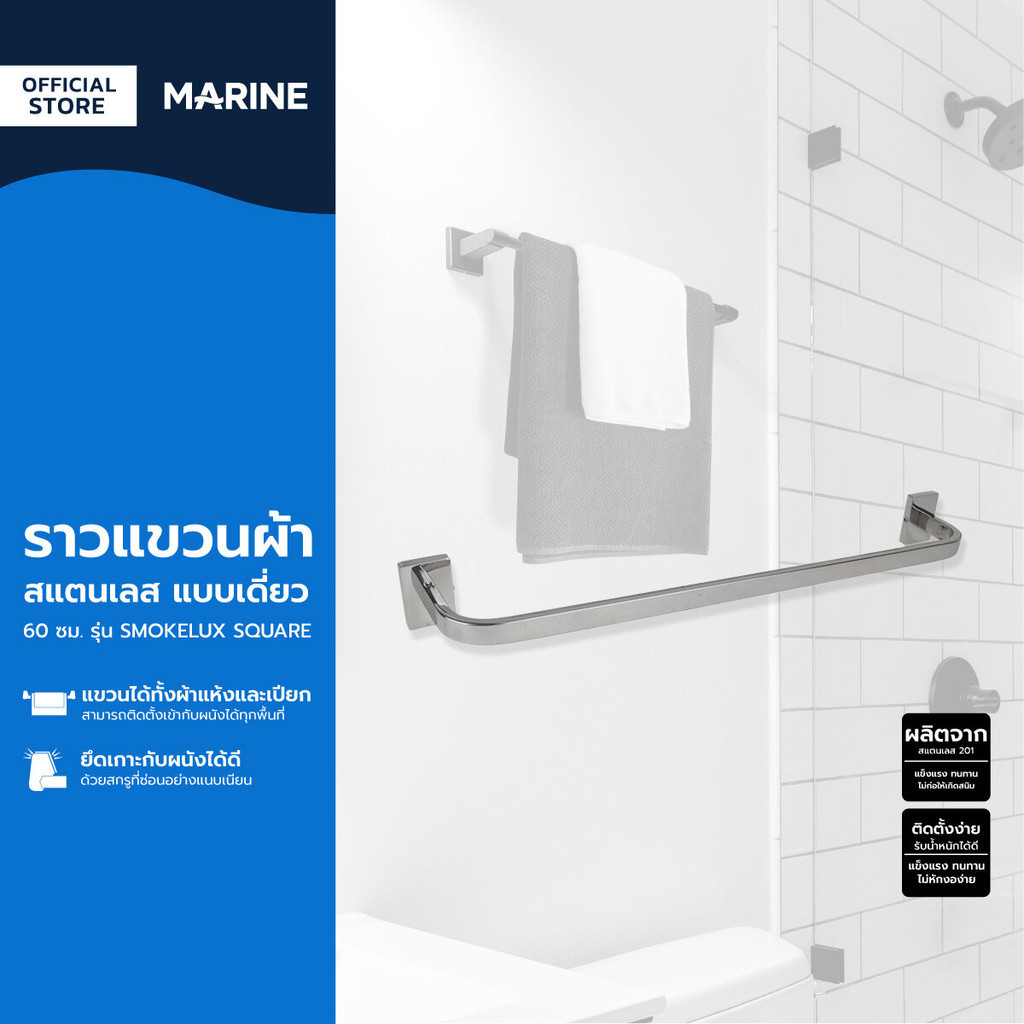 MARINE ราวแขวนผ้า สแตนเลส แบบเดี่ยว 60 ซม. รุ่น SMOKELUX SQUARE |ZWF|