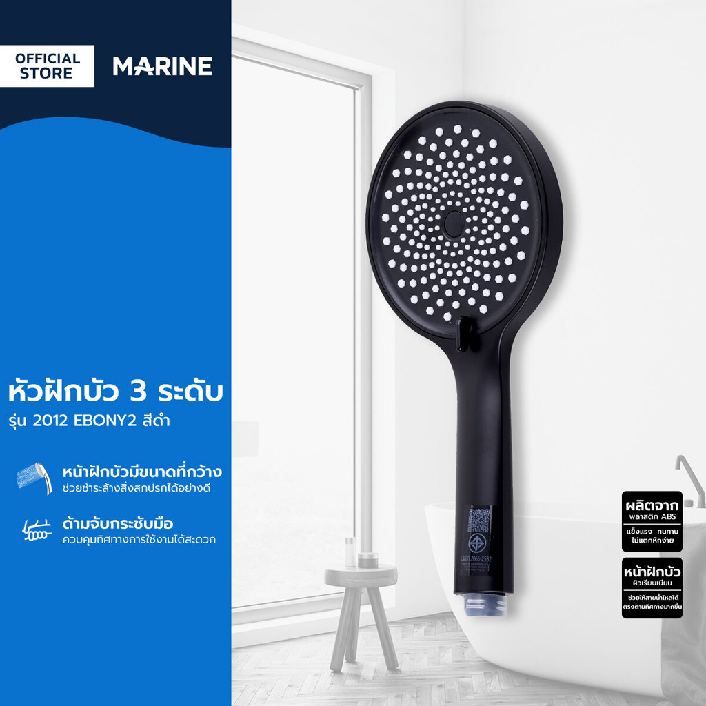 MARINE หัวฝักบัว 3 ระดับ รุ่น 2012 EBONY2 สีดำ |ZWF|
