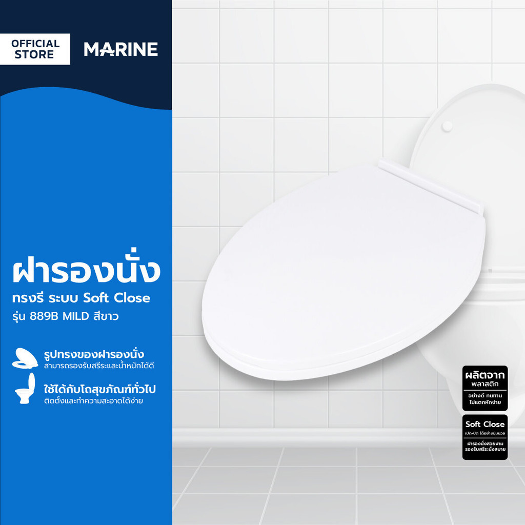MARINE ฝารองนั่ง ทรงรี ระบบ Soft Close รุ่น 889B MILD สีขาว |EA|