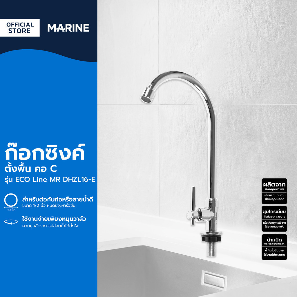 MARINE ก๊อกซิงค์ตั้งพื้น คอ C รุ่น ECO Line MR DHZL16-E |ZWF|