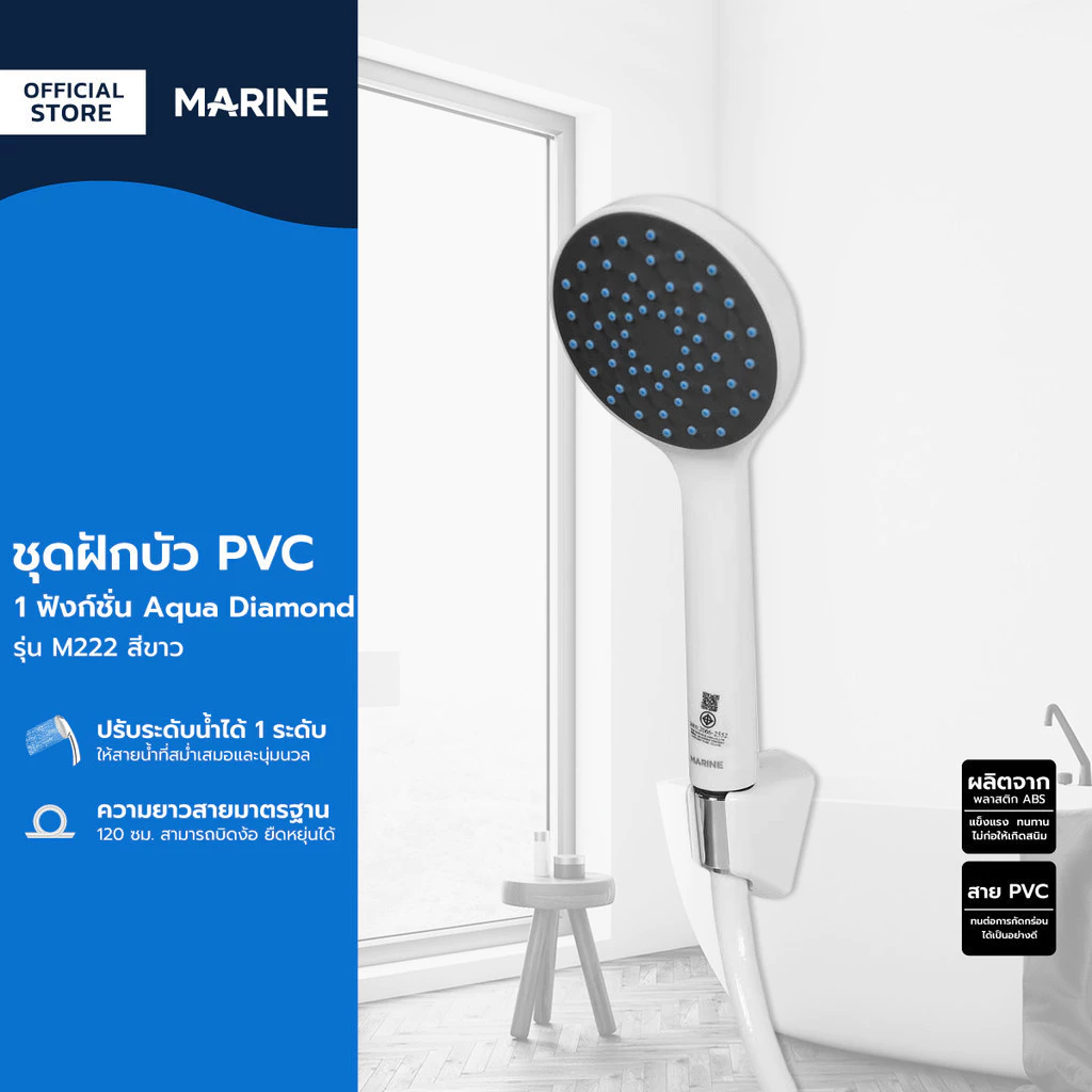 MARINE ชุดฝักบัว PVC 1 ฟังก์ชั่น Aqua Diamond รุ่น M222 สีขาว |ZWF|