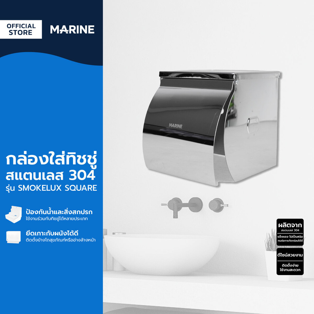 MARINE กล่องใส่ทิชชู่ สแตนเลส 304 รุ่น SMOKELUX SQUARE |ZWF|
